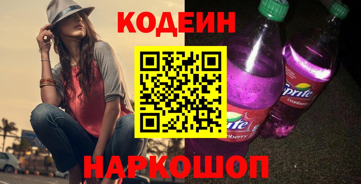 Кодеиновый сироп Lean напиток Lean (лин)  Вход с VPN  Воронеж  Codein Purple Drank 